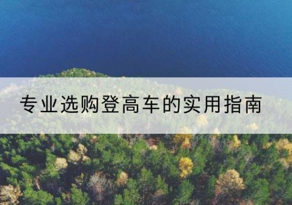 叠彩电动登高车厂家推荐-专业选购登高车的实用指南
