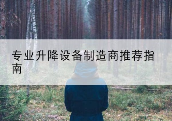 叠彩电动剪叉升降平台厂家-专业升降设备制造商推荐指南