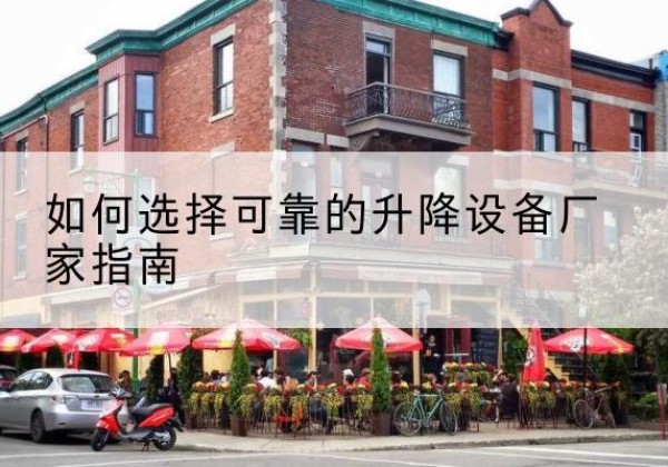 叠彩电动升降机厂家-如何选择可靠的升降设备厂家指南
